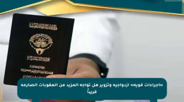 «إجراءات قوية» ازدواجية وتزوير هل تواجه المزيد من العقوبات الصارمة قريباً
